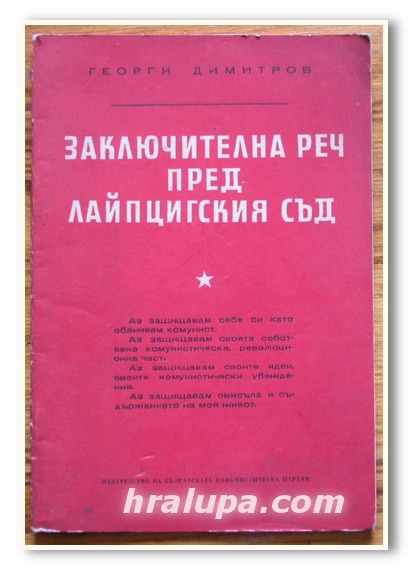 ЗАКЛЮЧИТЕЛНА РЕЧ ПРЕД ЛАЙПЦИСКИЯ СЪД, ГЕОРГИ ДИМИТРОВ, 1954 ГОДИНА